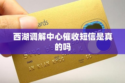 西湖调解中心催收短信是真的吗