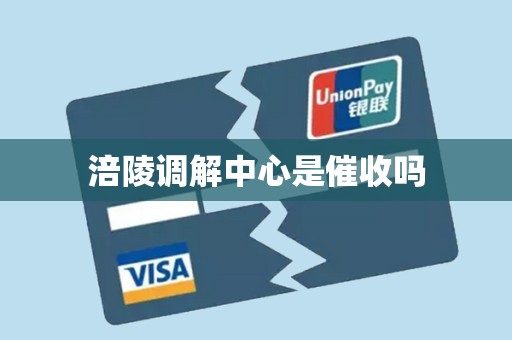 涪陵调解中心是催收吗