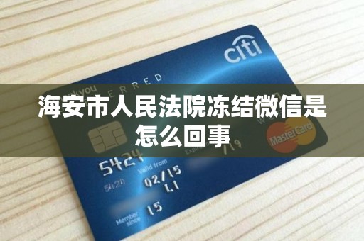 海安市人民法院冻结微信是怎么回事