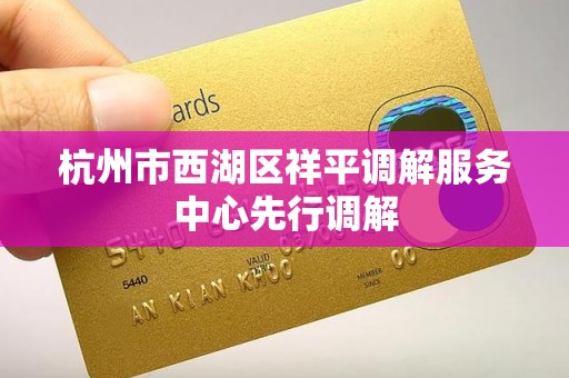 杭州市西湖区祥平调解服务中心先行调解