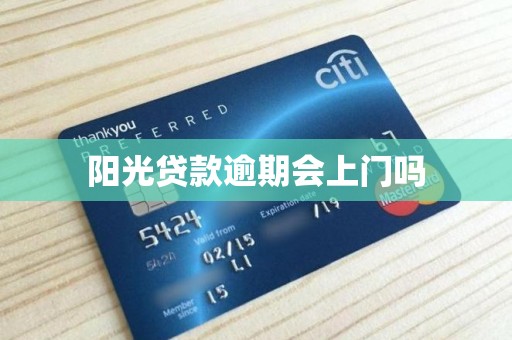 阳光贷款逾期会上门吗