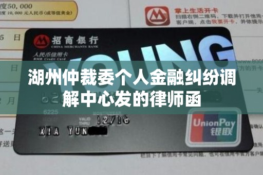 湖州仲裁委个人金融纠纷调解中心发的律师函