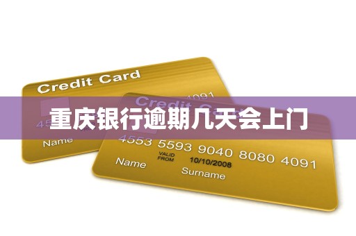 重庆银行逾期几天会上门