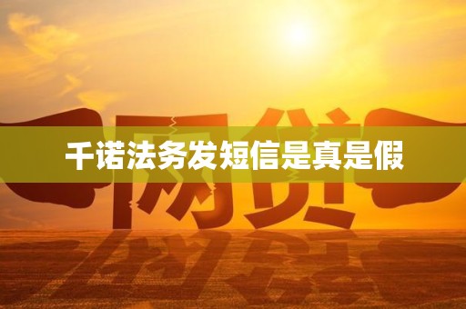 千诺法务发短信是真是假