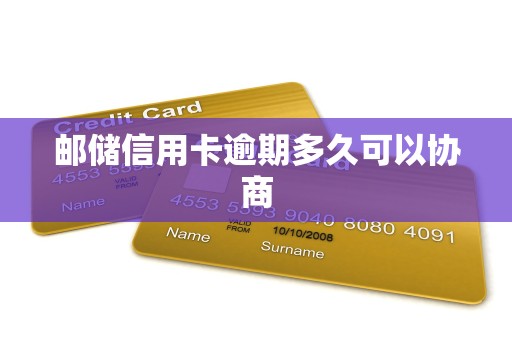 邮储信用卡逾期多久可以协商