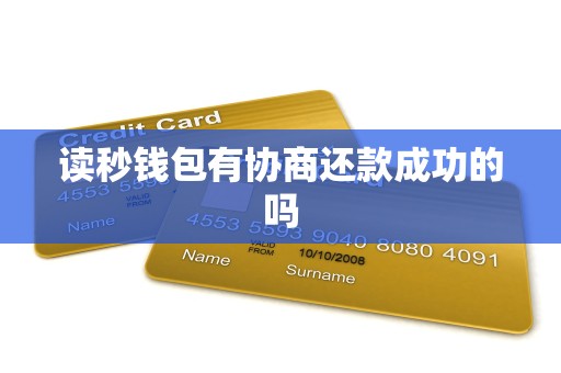 读秒钱包有协商还款成功的吗