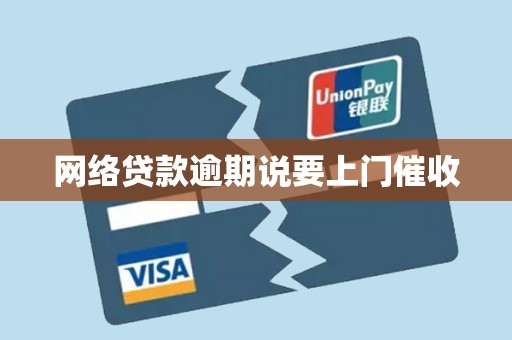 网络贷款逾期说要上门催收