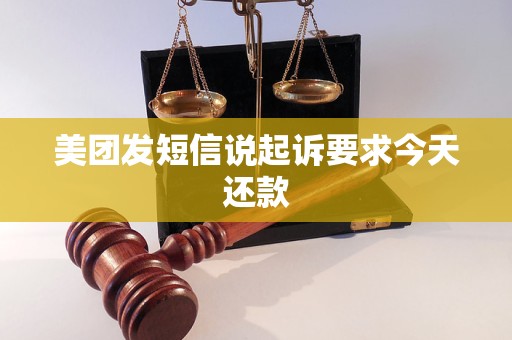 美团发短信说起诉要求今天还款