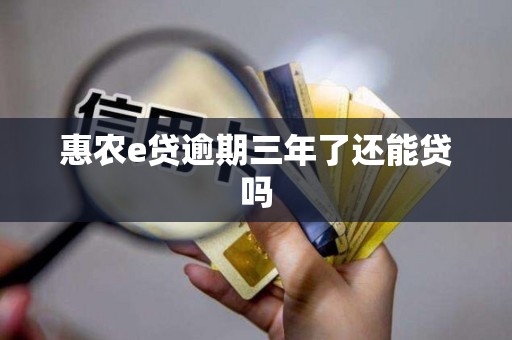 惠农e贷逾期三年了还能贷吗
