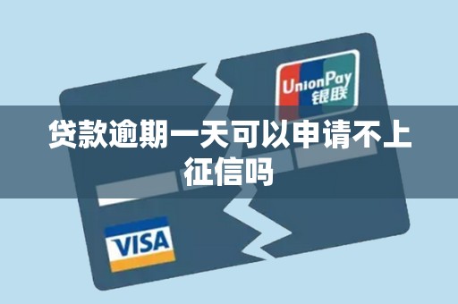 贷款逾期一天可以申请不上征信吗