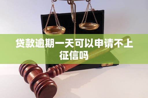 贷款逾期一天可以申请不上征信吗