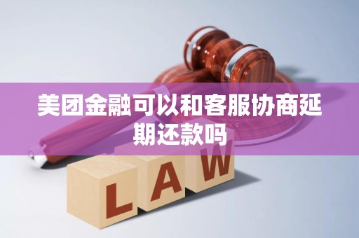 美团金融可以和客服协商延期还款吗