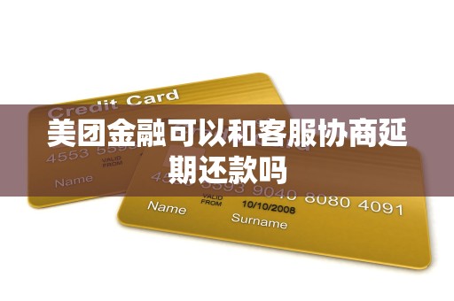 美团金融可以和客服协商延期还款吗