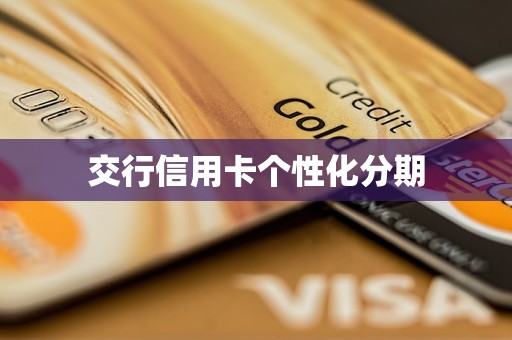 交行信用卡个性化分期
