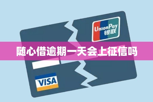 随心借逾期一天会上征信吗