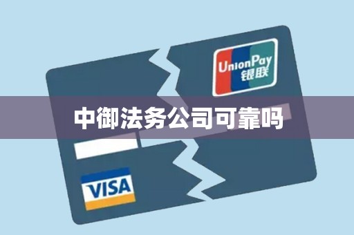 中御法务公司可靠吗