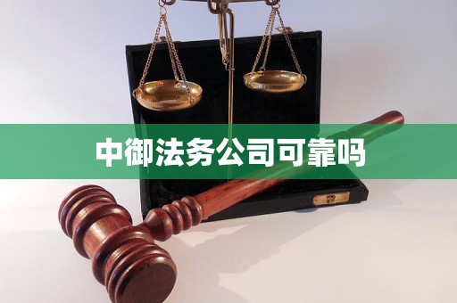 中御法务公司可靠吗