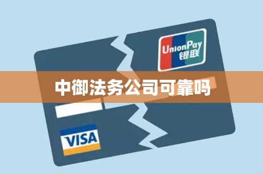 中御法务公司可靠吗