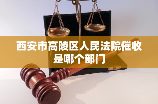西安市高陵区人民法院催收是哪个部门