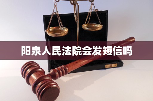 阳泉人民法院会发短信吗