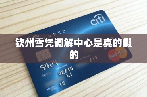 钦州雪凭调解中心是真的假的