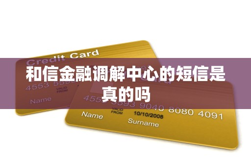 和信金融调解中心的短信是真的吗