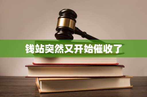 钱站突然又开始催收了