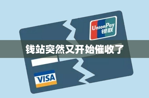 钱站突然又开始催收了