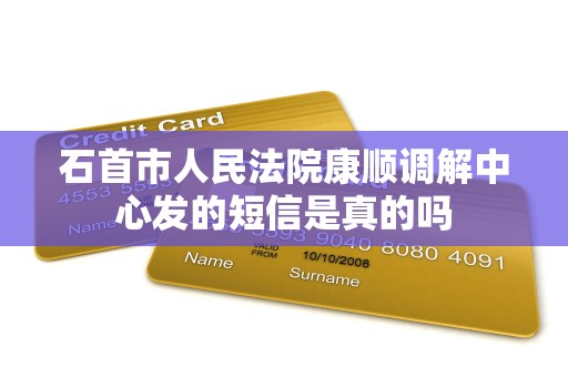 石首市人民法院康顺调解中心发的短信是真的吗