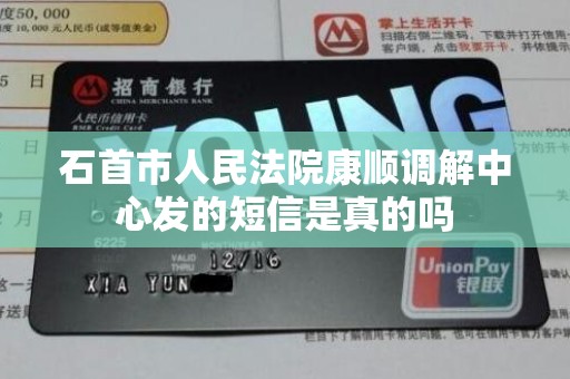 石首市人民法院康顺调解中心发的短信是真的吗