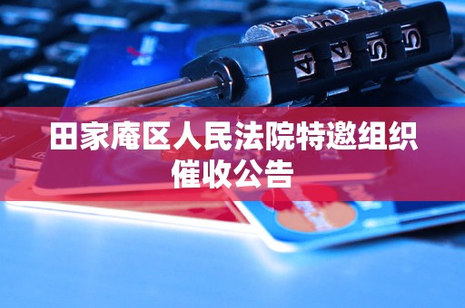 田家庵区人民法院特邀组织催收公告