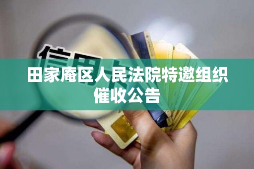 田家庵区人民法院特邀组织催收公告
