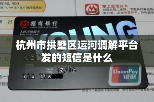 杭州市拱墅区运河调解平台发的短信是什么