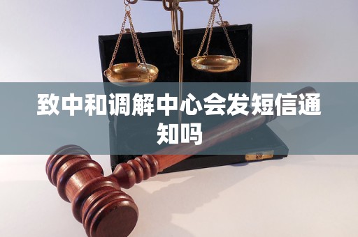 致中和调解中心会发短信通知吗
