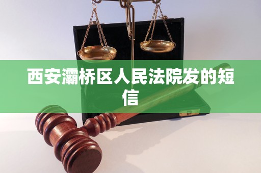 西安灞桥区人民法院发的短信