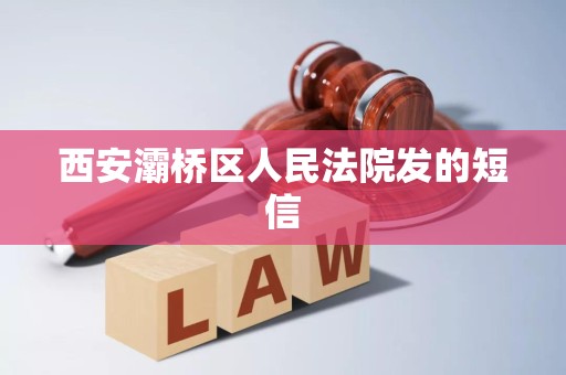 西安灞桥区人民法院发的短信