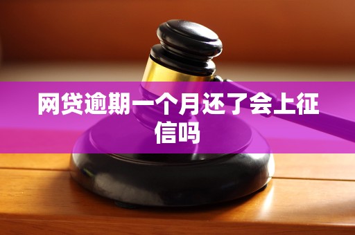 网贷逾期一个月还了会上征信吗