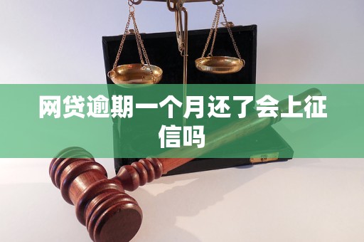 网贷逾期一个月还了会上征信吗