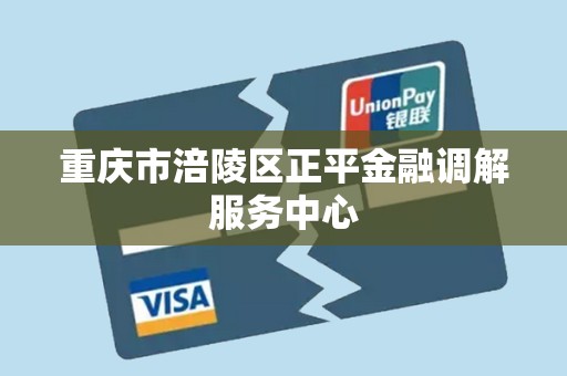 重庆市涪陵区正平金融调解服务中心