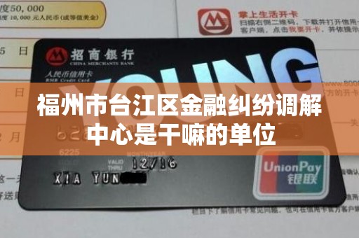 福州市台江区金融纠纷调解中心是干嘛的单位