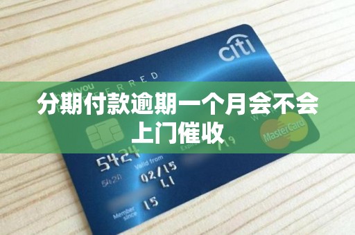 分期付款逾期一个月会不会上门催收