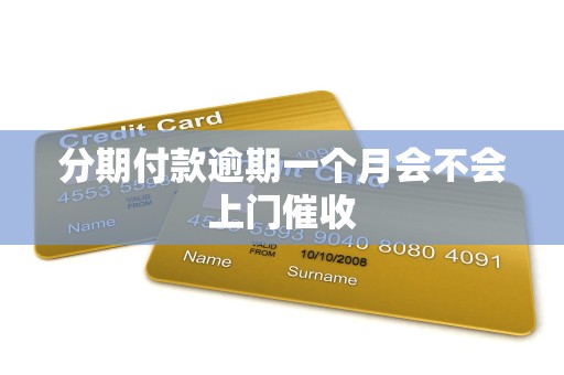 分期付款逾期一个月会不会上门催收