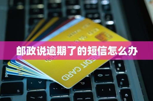 邮政说逾期了的短信怎么办