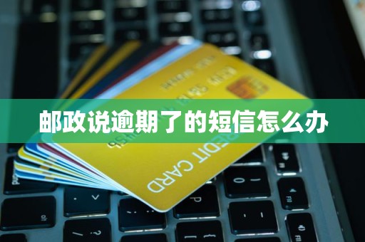 邮政说逾期了的短信怎么办