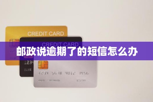 邮政说逾期了的短信怎么办