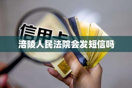 涪陵人民法院会发短信吗