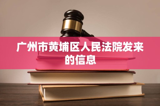 广州市黄埔区人民法院发来的信息