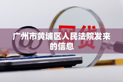 广州市黄埔区人民法院发来的信息