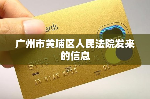 广州市黄埔区人民法院发来的信息