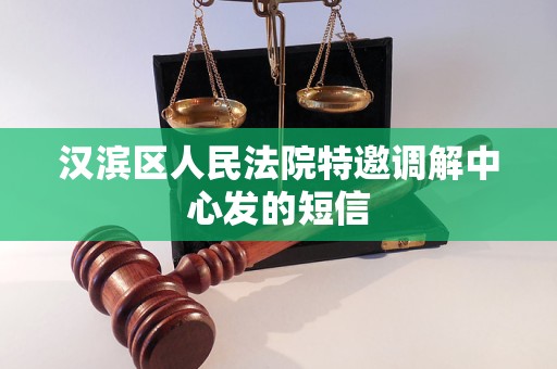 汉滨区人民法院特邀调解中心发的短信